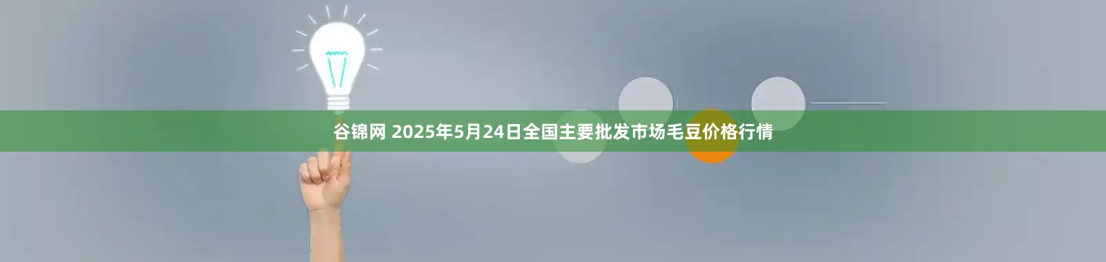 谷锦网 2025年5月24日全国主要批发市场毛豆价格行情