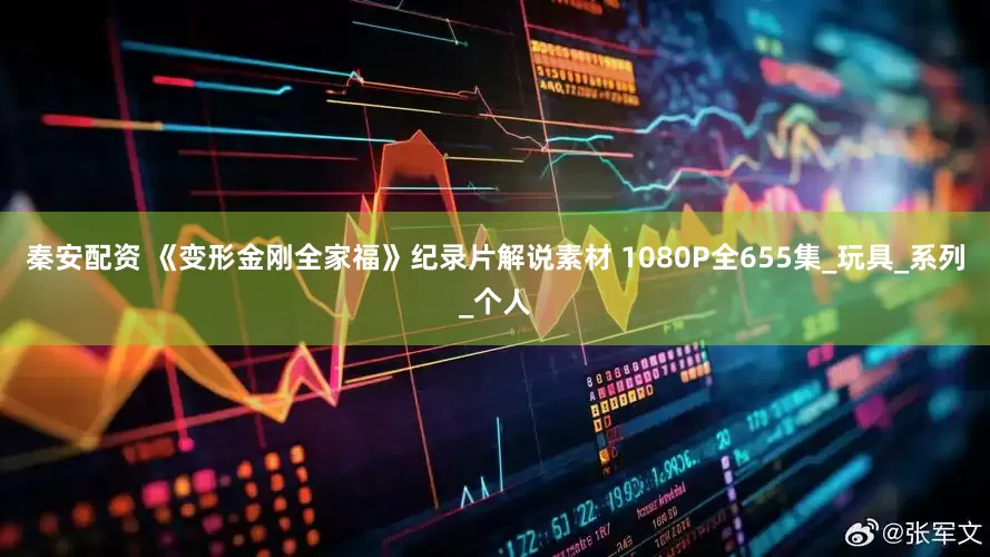 秦安配资 《变形金刚全家福》纪录片解说素材 1080P全655集_玩具_系列_个人