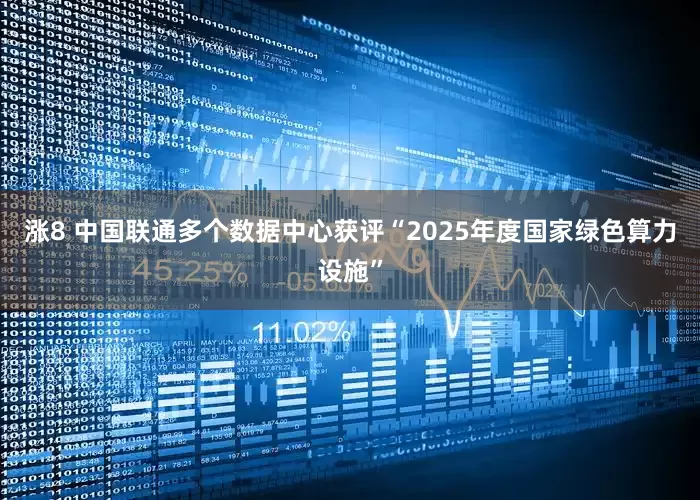 涨8 中国联通多个数据中心获评“2025年度国家绿色算力设施”